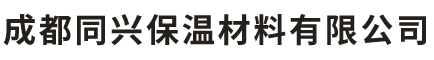 成都同兴保温材料有限公司